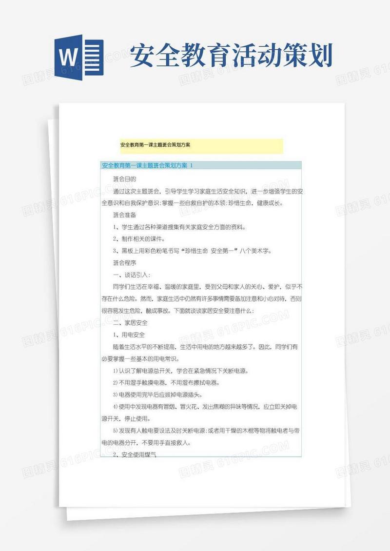 通用版安全教育第一课主题班会策划方案