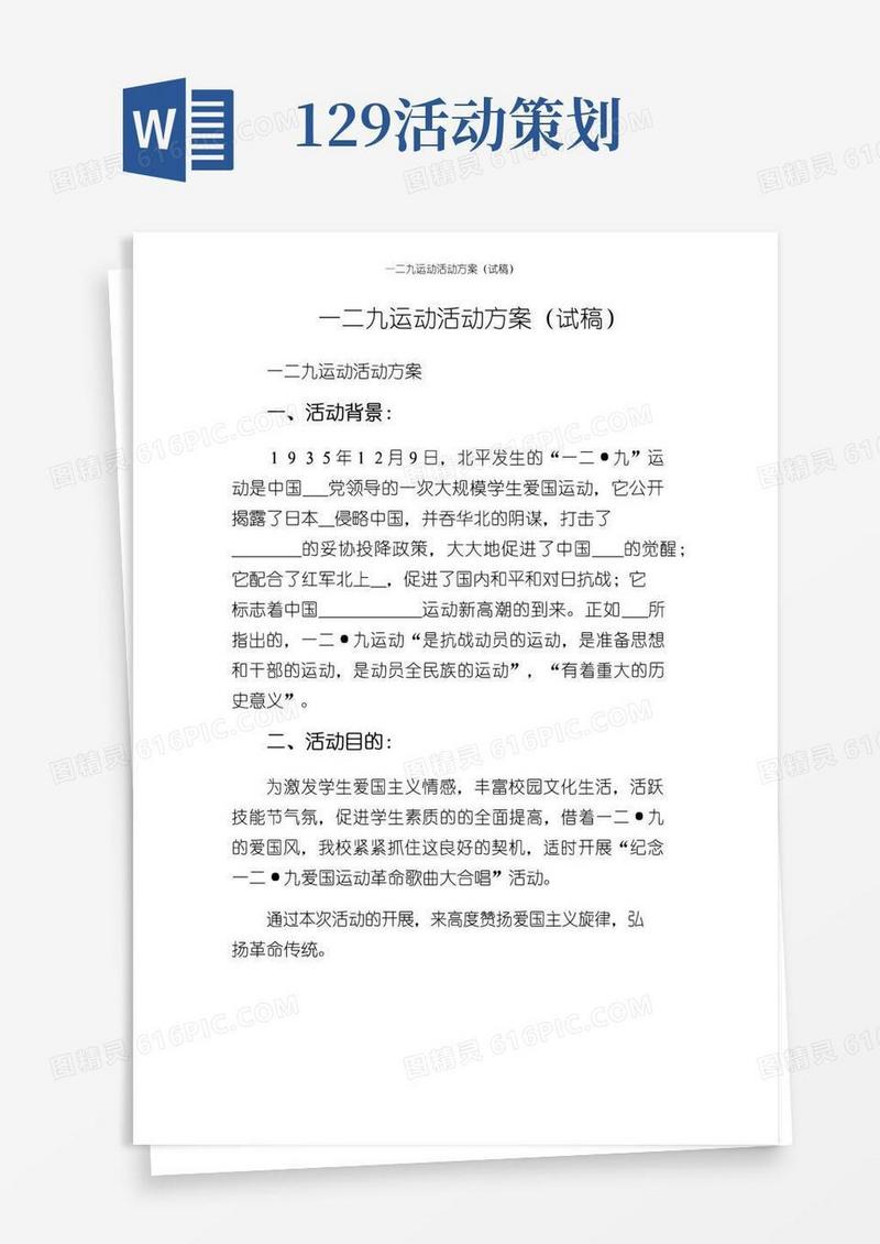 大气版一二九运动活动方案（试稿）
