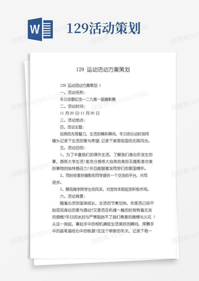 实用的129运动活动方案策划