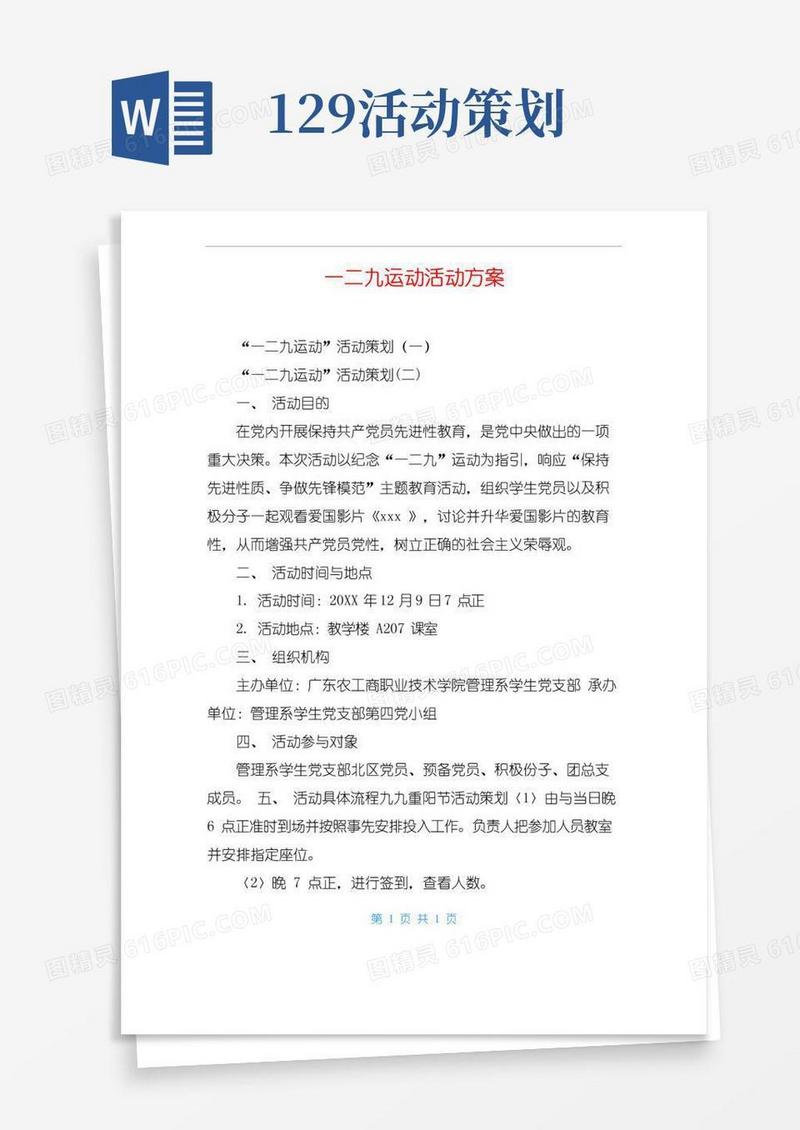 通用版一二九运动活动方案