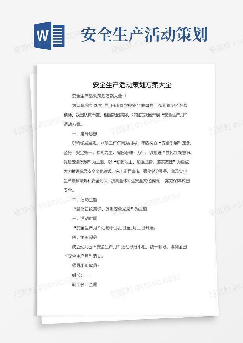 实用的安全生产活动策划方案大全(精编版)