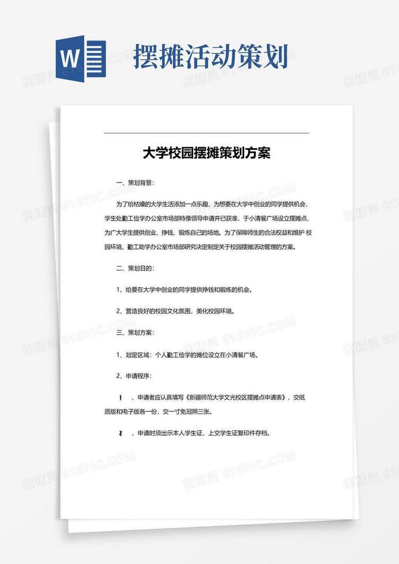 实用的最新原创大学校园摆摊策划方案