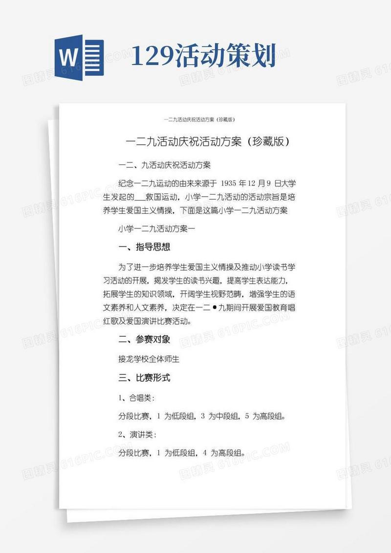 好用的一二九活动庆祝活动方案（珍藏版）
