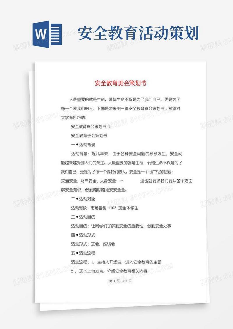 好用的安全教育班会策划书