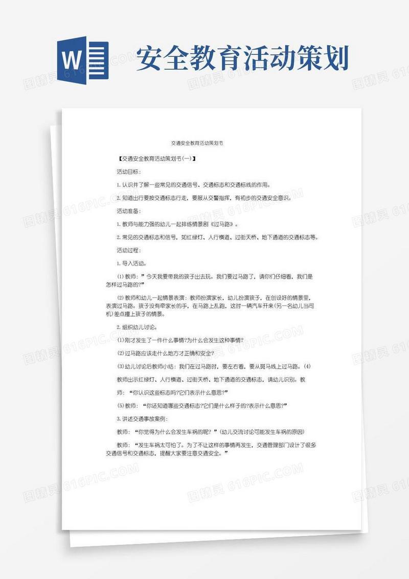 大气版交通安全教育活动策划书