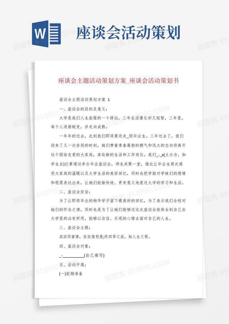 实用的座谈会主题活动策划方案_座谈会活动策划书