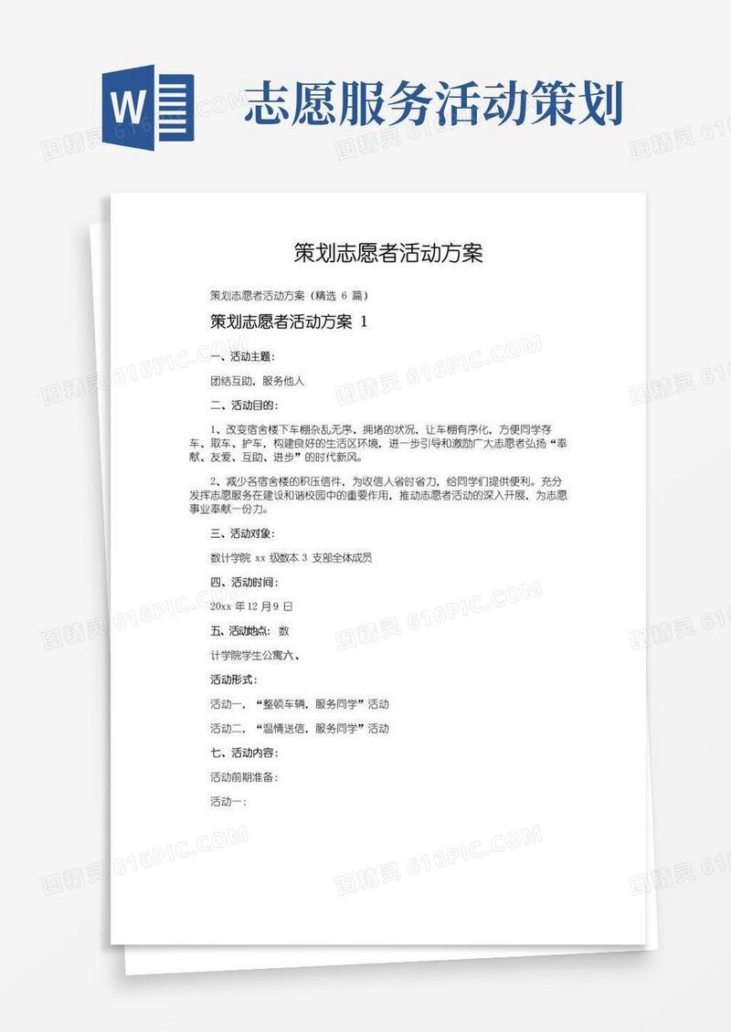 实用的策划志愿者活动方案