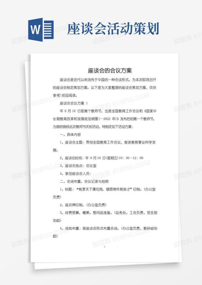 通用版座谈会的会议方案（精编版）