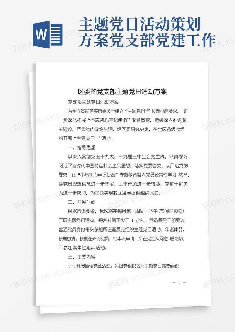 大气版区委的党支部主题党日活动方案