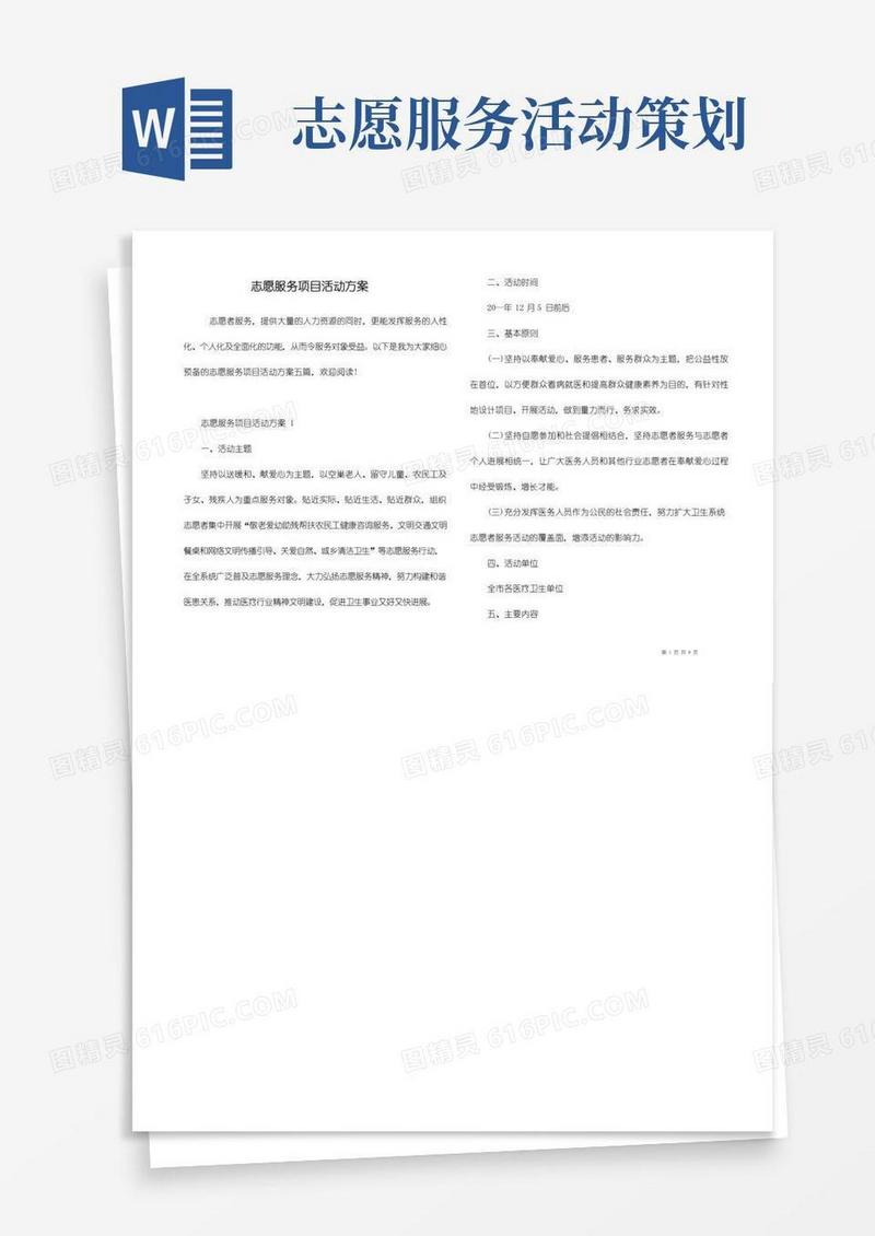 大气版志愿服务项目活动方案