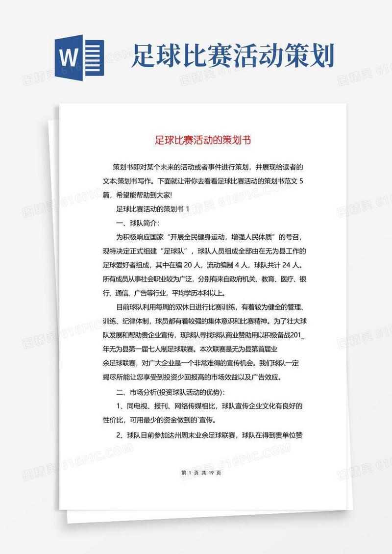 大气版足球比赛活动的策划书