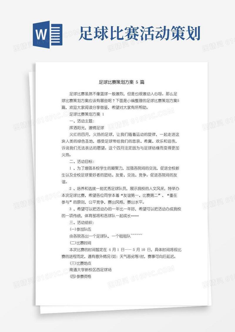 好用的足球比赛策划方案5篇