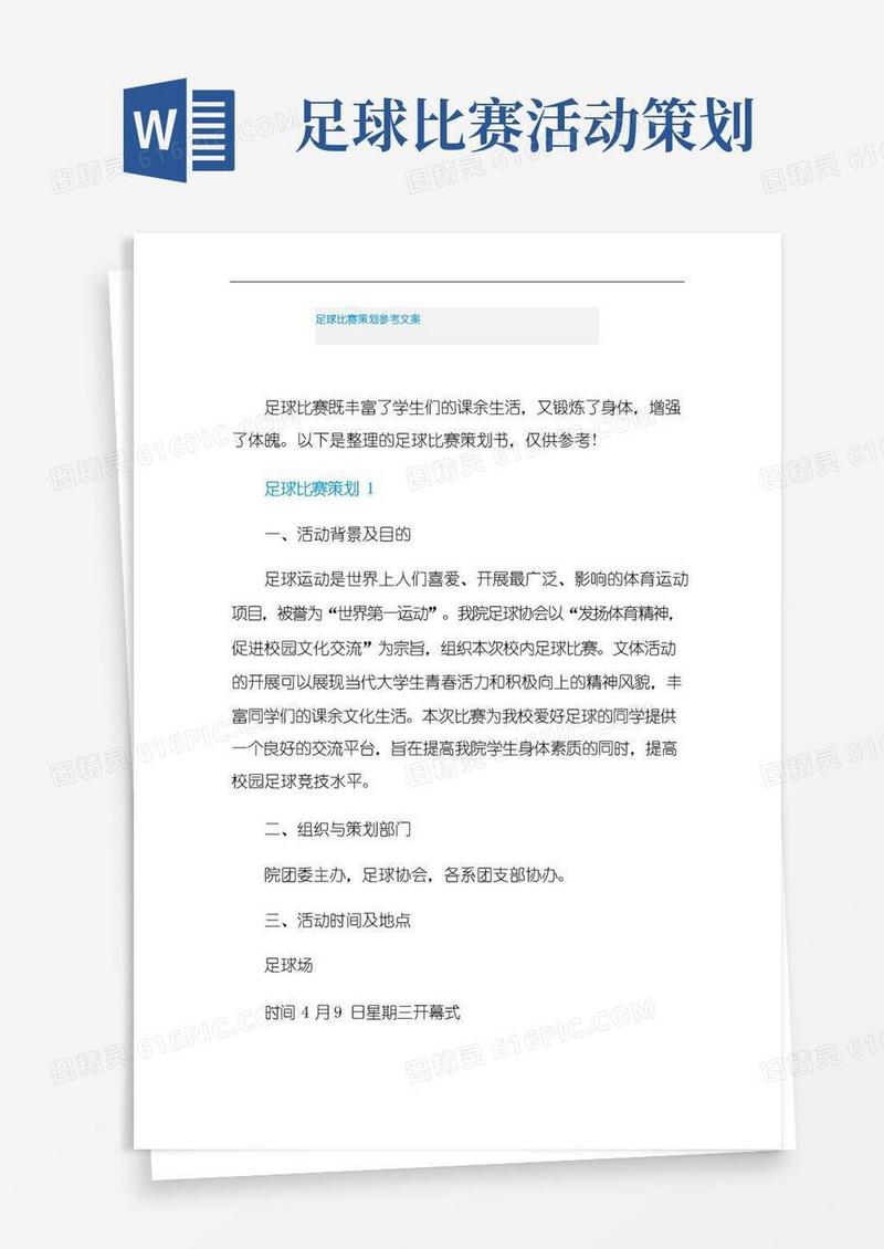 简易版足球比赛策划参考文案