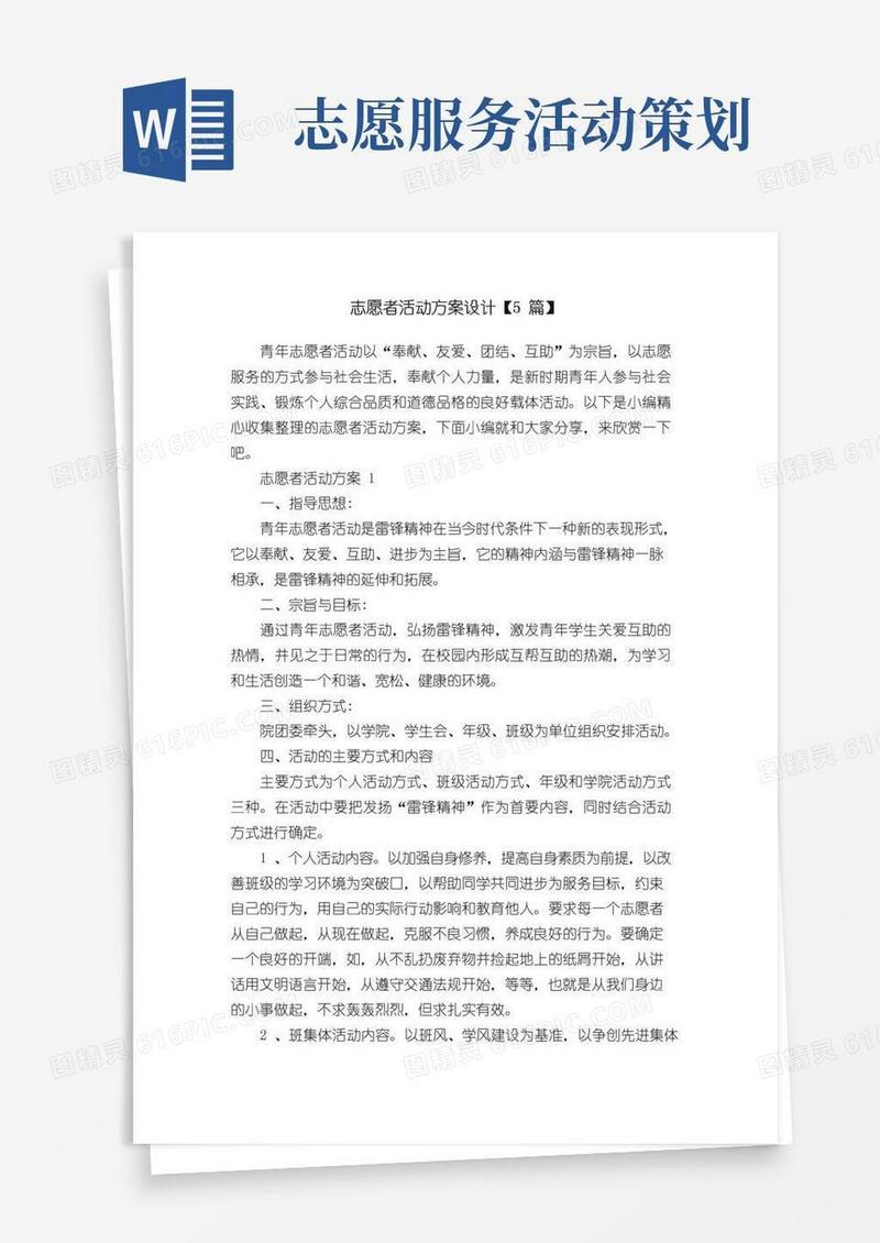 大气版志愿者活动方案设计【5篇】