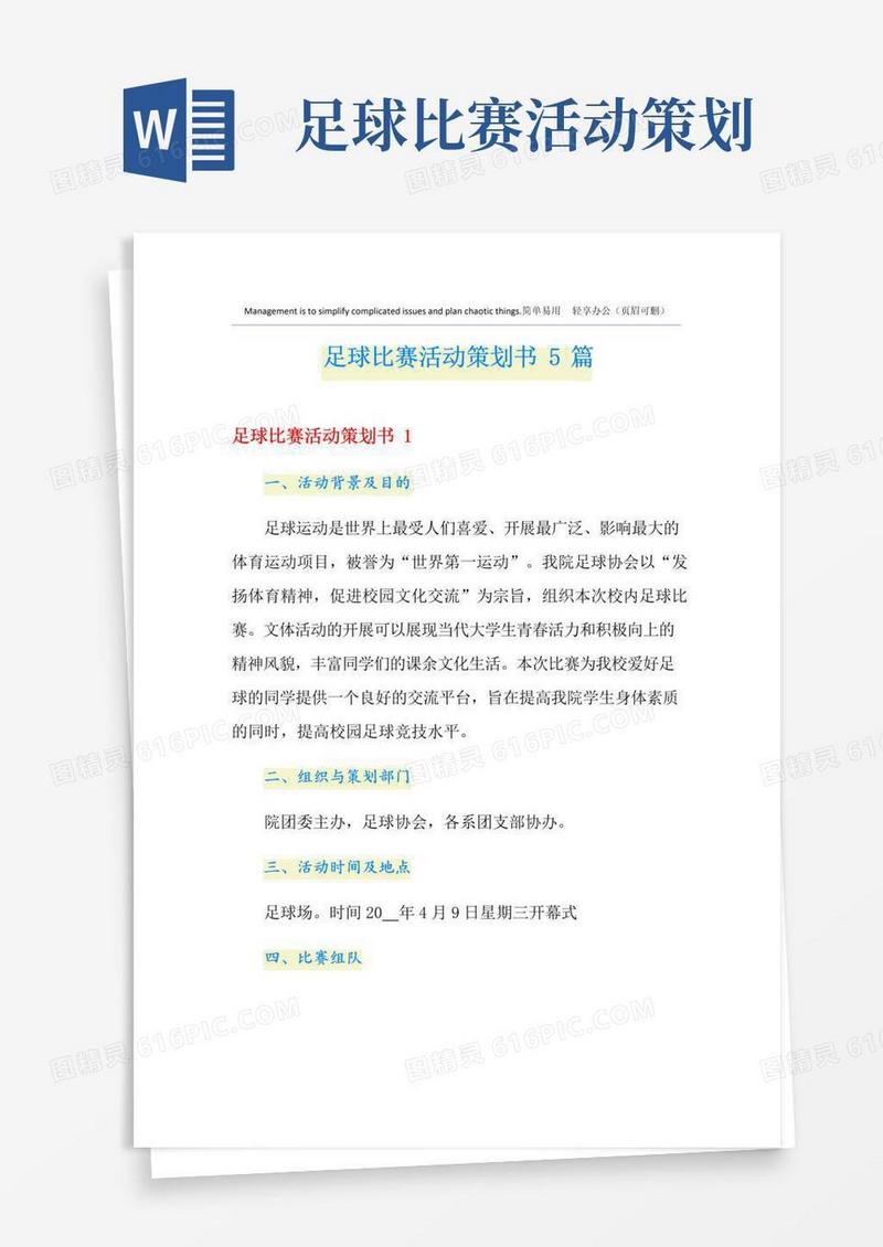 实用的足球比赛活动策划书5篇