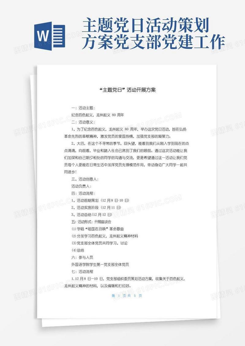 大气版“主题党日”活动开展方案