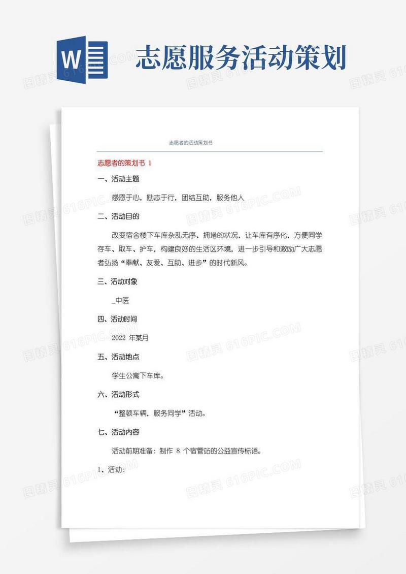 通用版志愿者的活动策划书