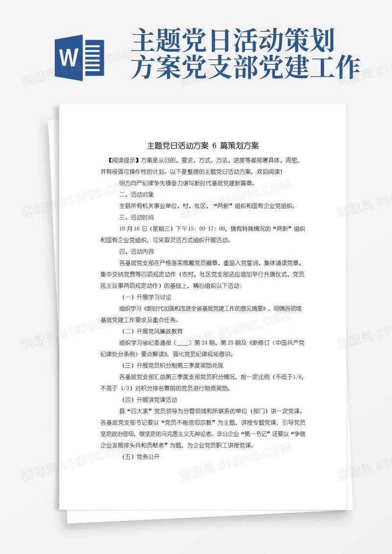 简易版主题党日活动方案6篇策划方案