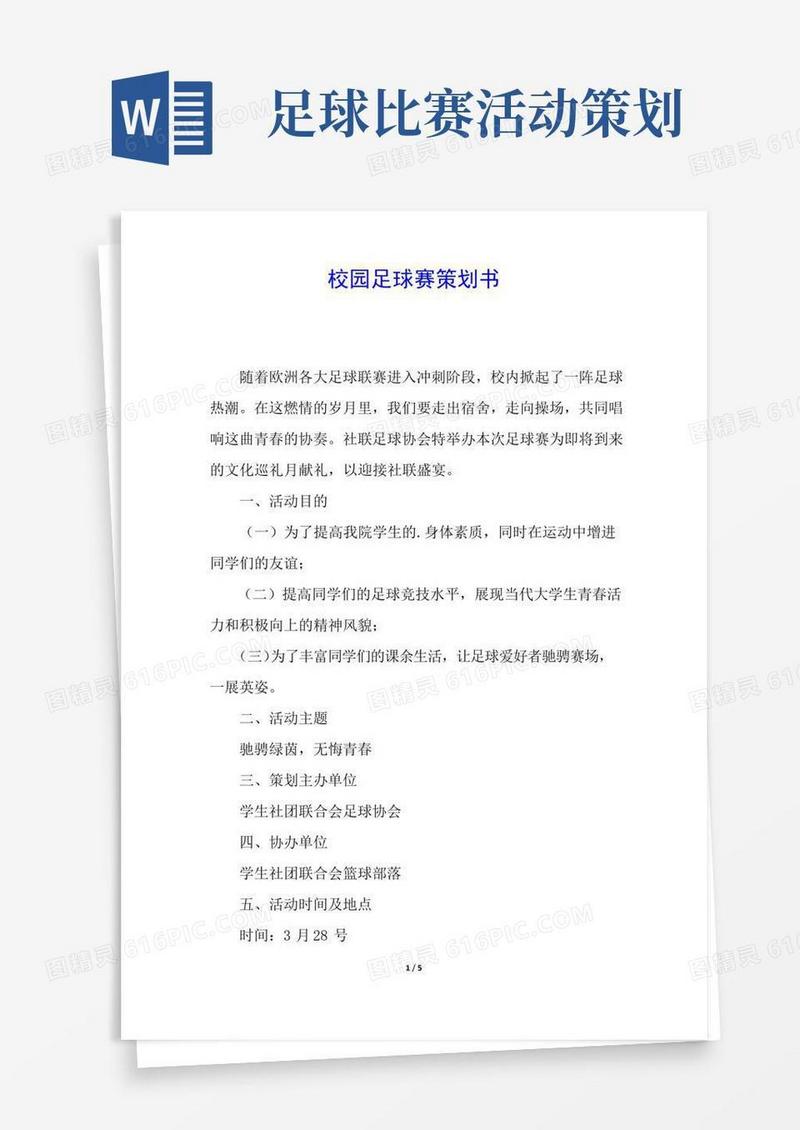 实用的校园足球赛策划书