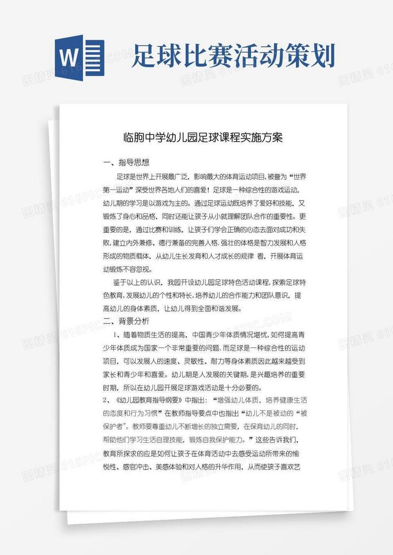 实用的足球活动方案