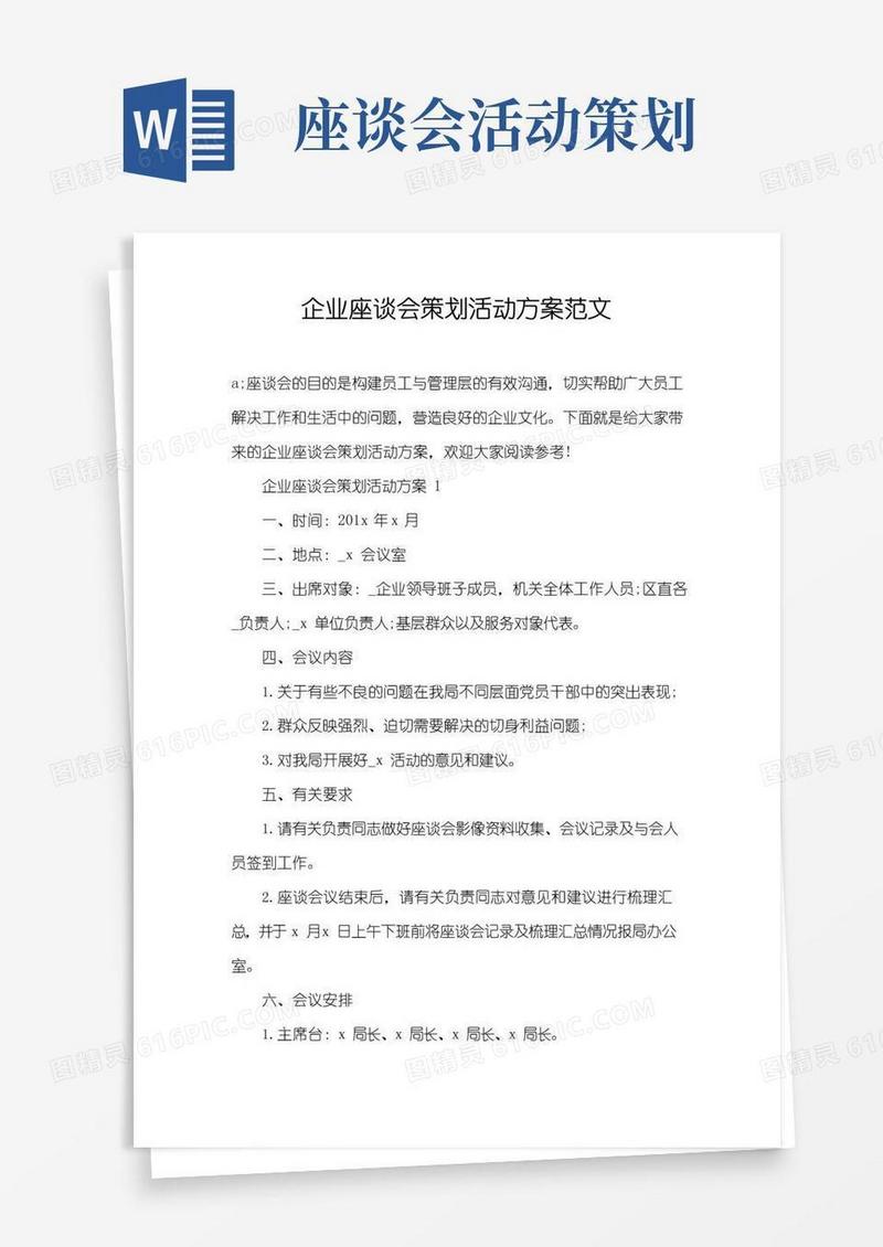 实用的企业座谈会策划活动方案范文