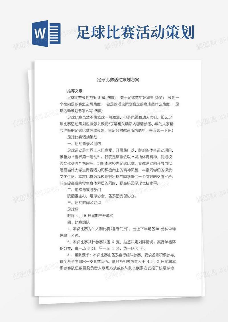 好用的足球比赛活动策划方案