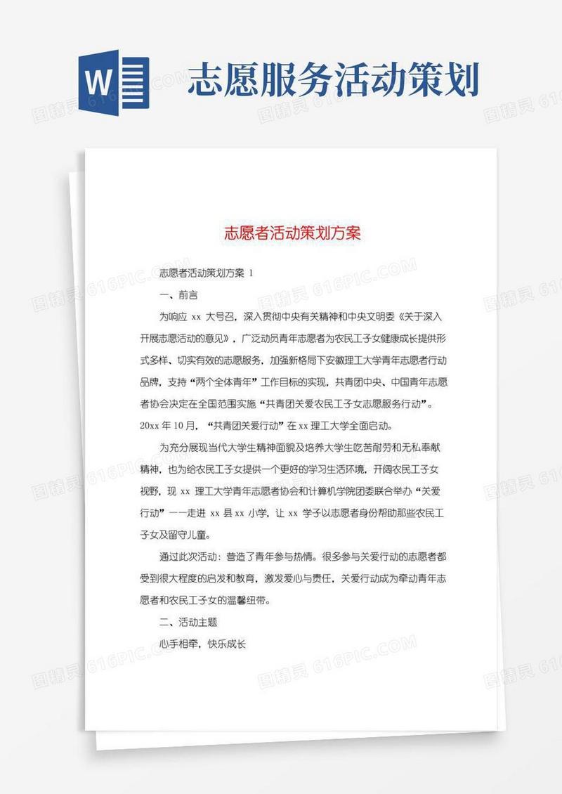 通用版志愿者活动策划方案