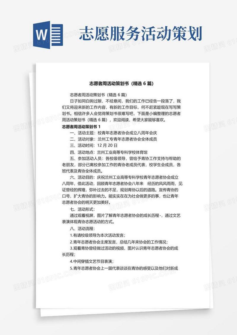 实用的志愿者周活动策划书（精选6篇）