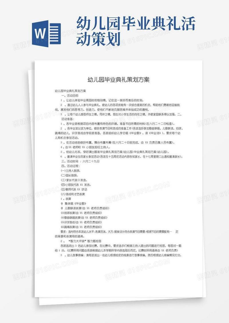 好用的幼儿园毕业典礼策划方案