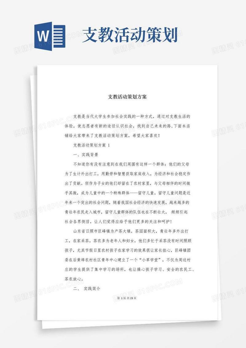 好用的支教活动策划方案