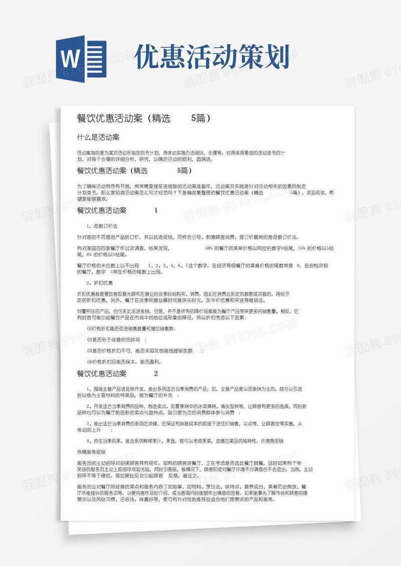 简易版餐饮优惠活动方案（精选5篇）