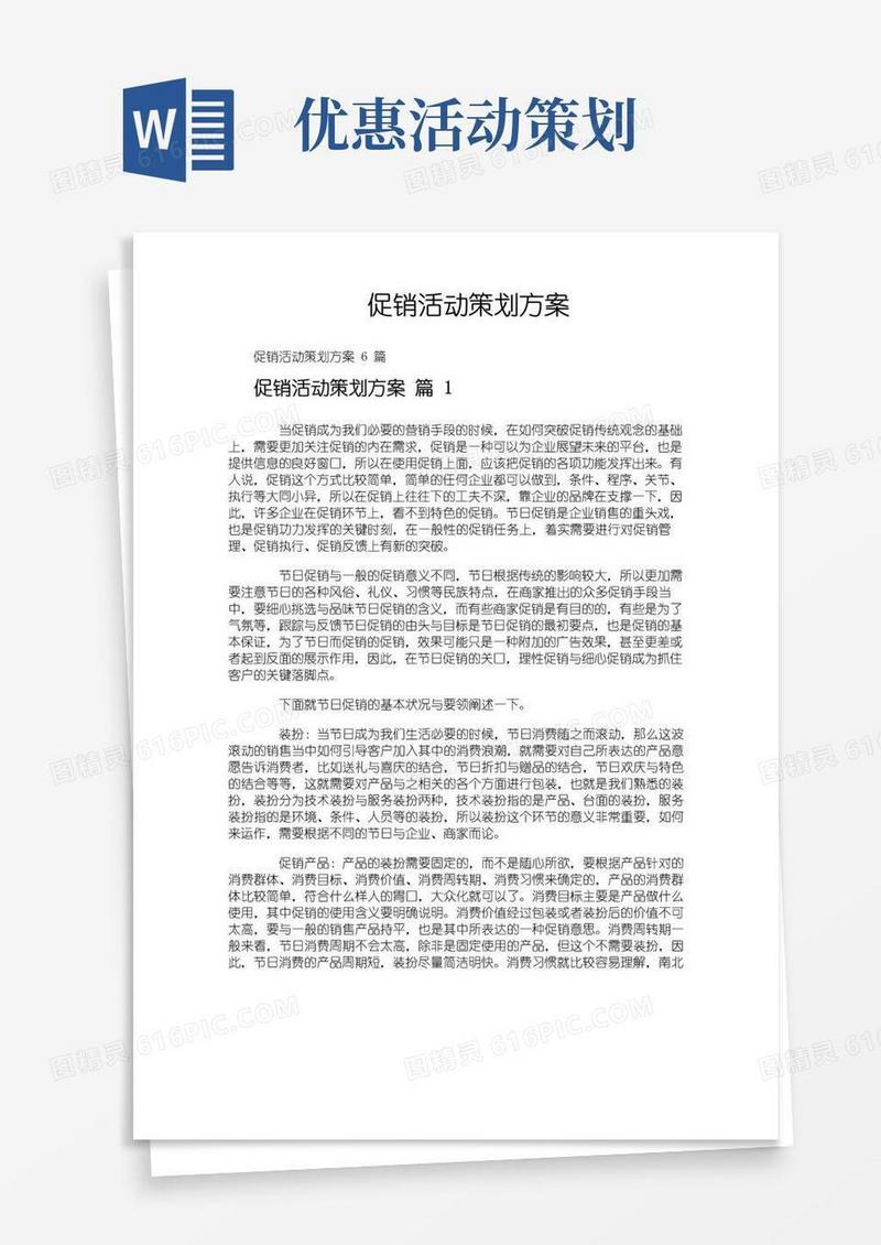 通用版促销活动策划方案