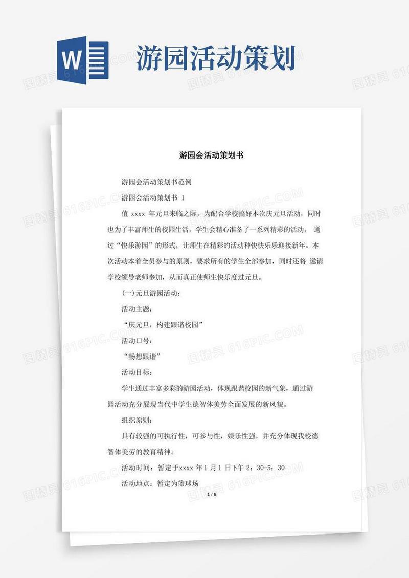 大气版游园会活动策划书