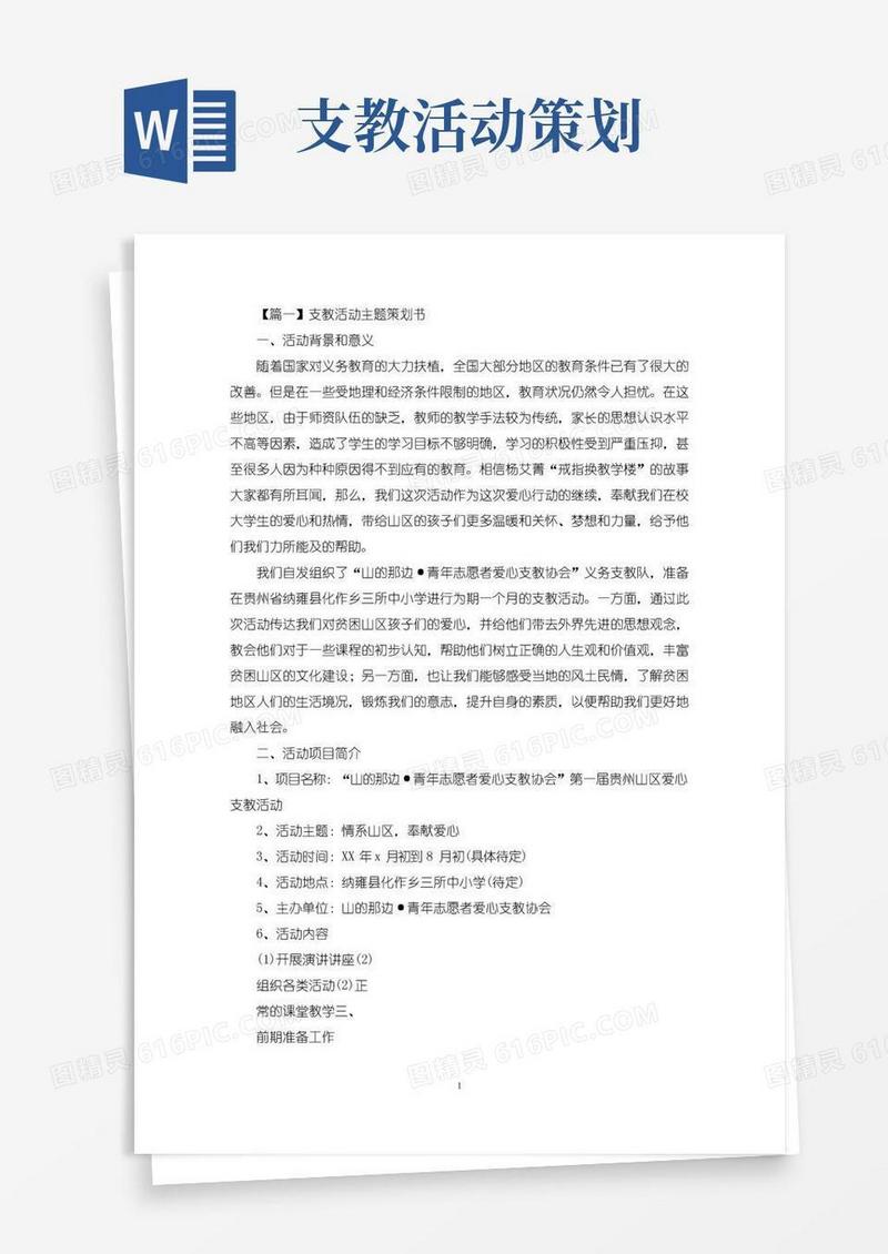 实用的支教活动主题策划书(最新)