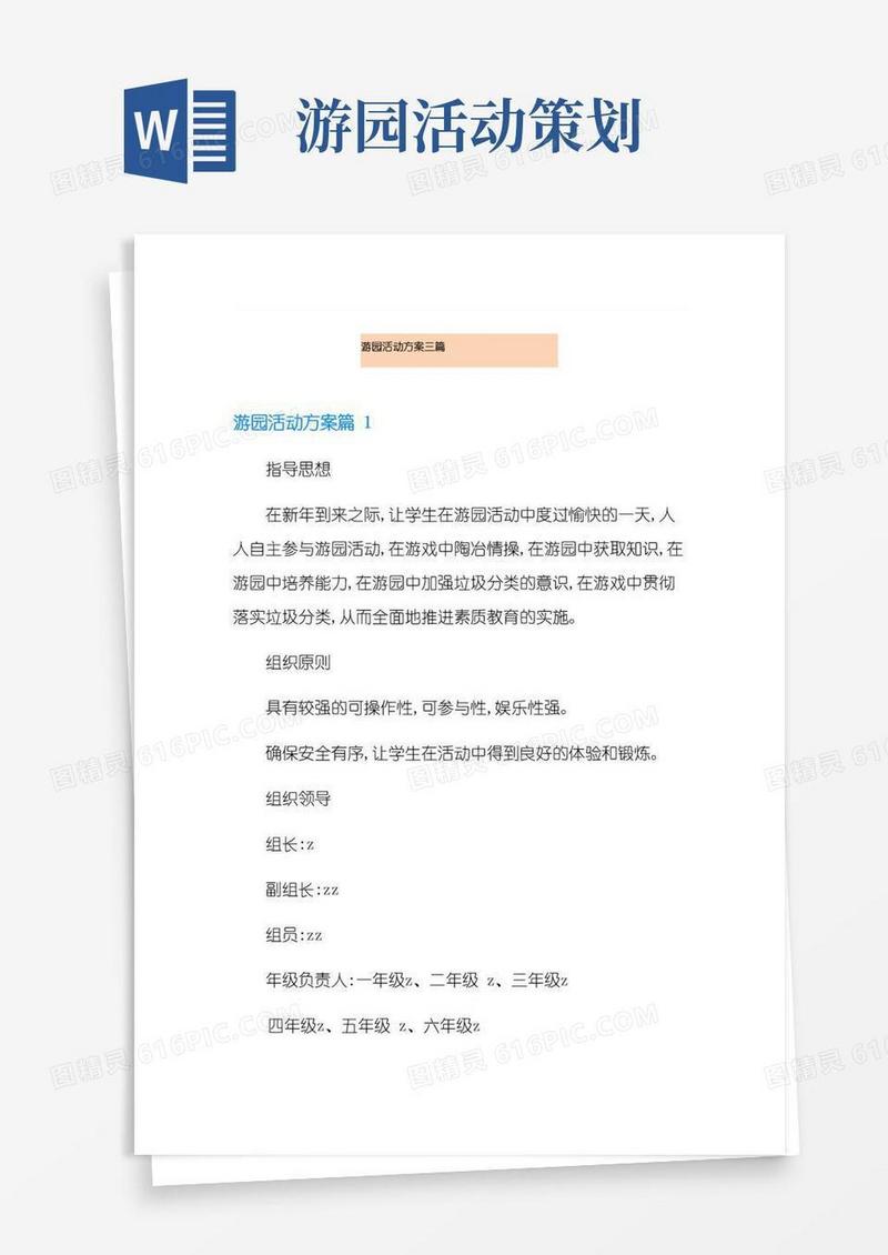 大气版游园活动方案三篇