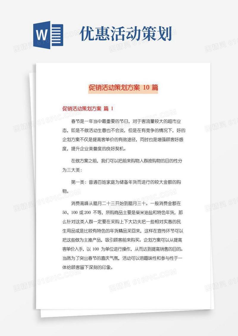 好用的促销活动策划方案10篇