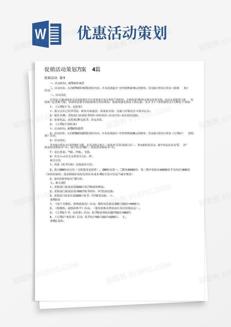 大气版促销活动策划方案4篇