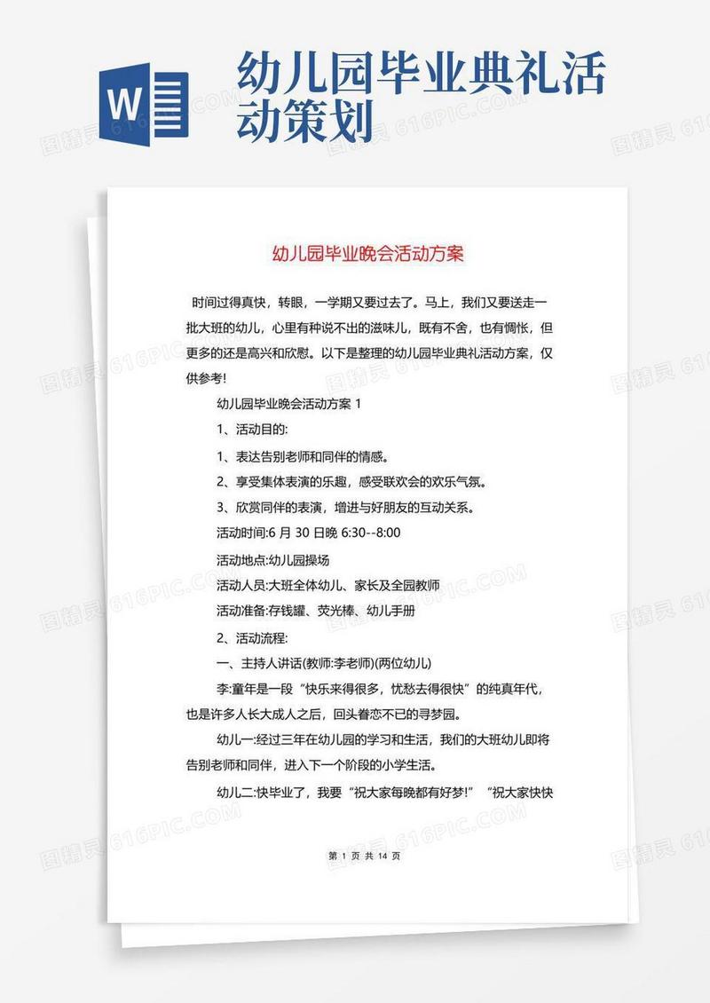 通用版幼儿园毕业晚会活动方案