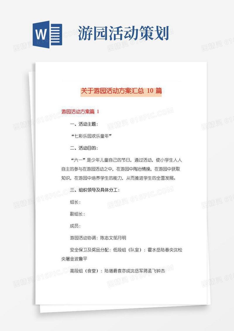 实用的关于游园活动方案汇总10篇