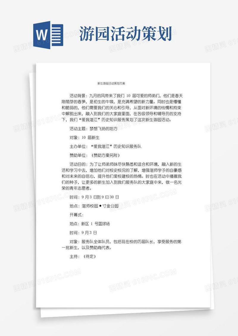 简易版新生游园活动策划方案