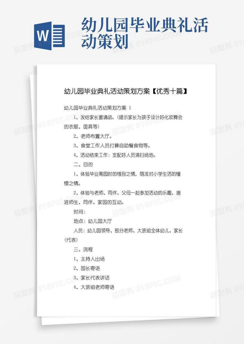 通用版幼儿园毕业典礼活动策划方案【优秀十篇】