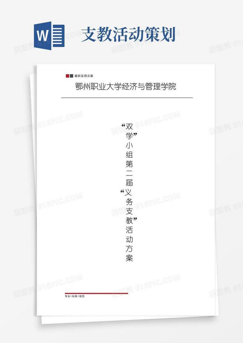 实用的支教活动精选策划方案(实用文案)