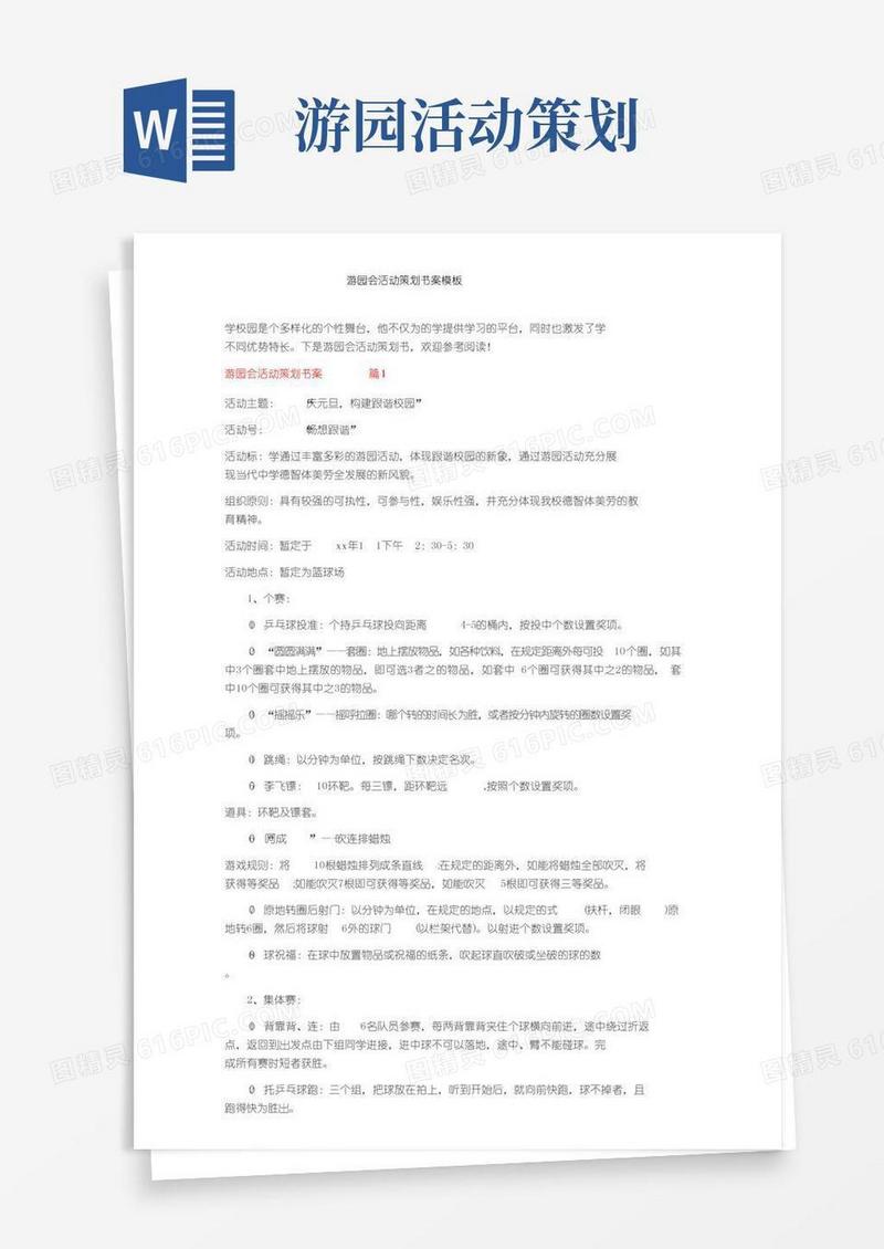 实用的游园会活动策划书方案模板