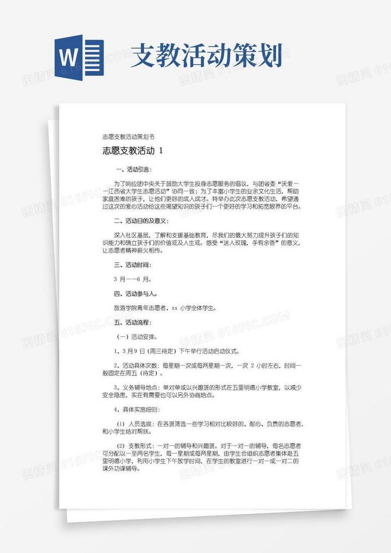 大气版志愿支教活动策划书
