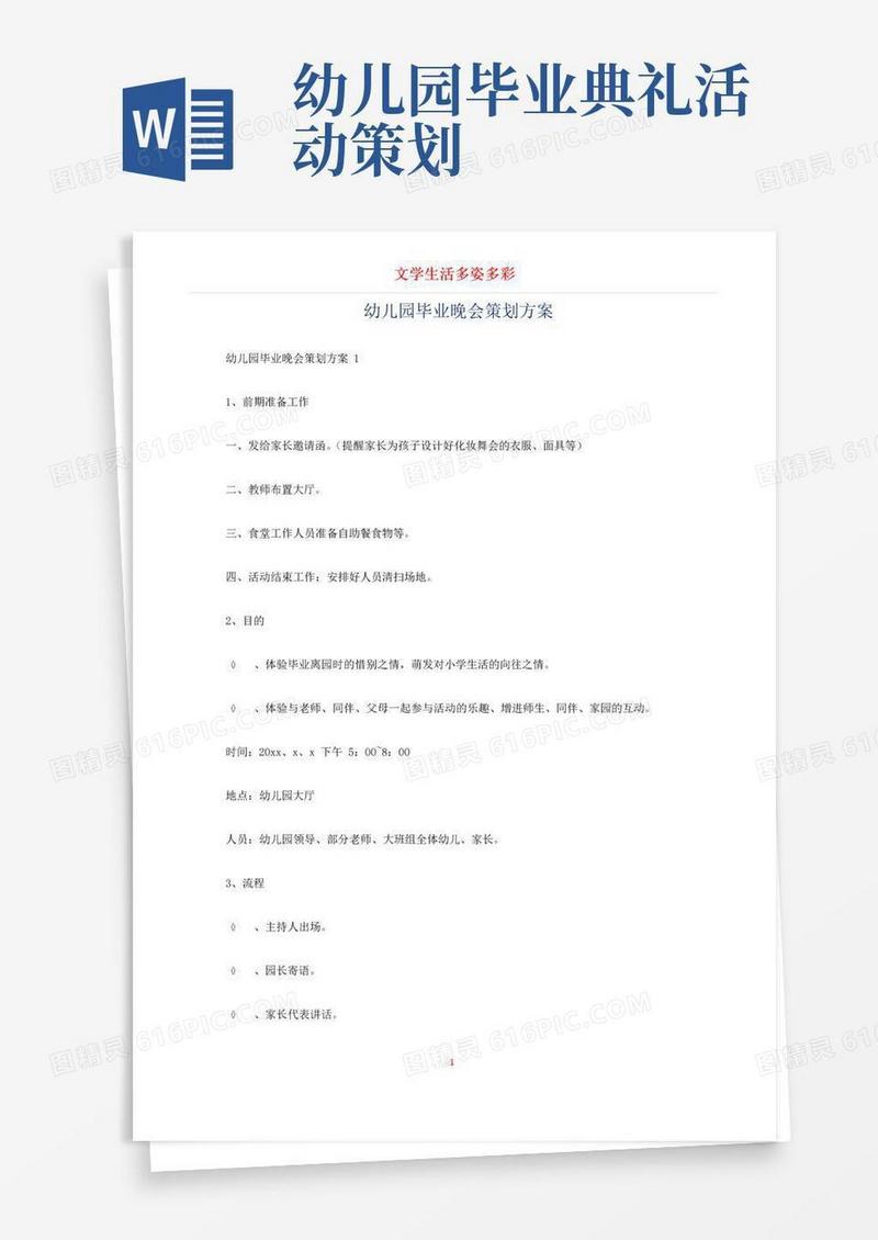 通用版幼儿园毕业晚会策划方案