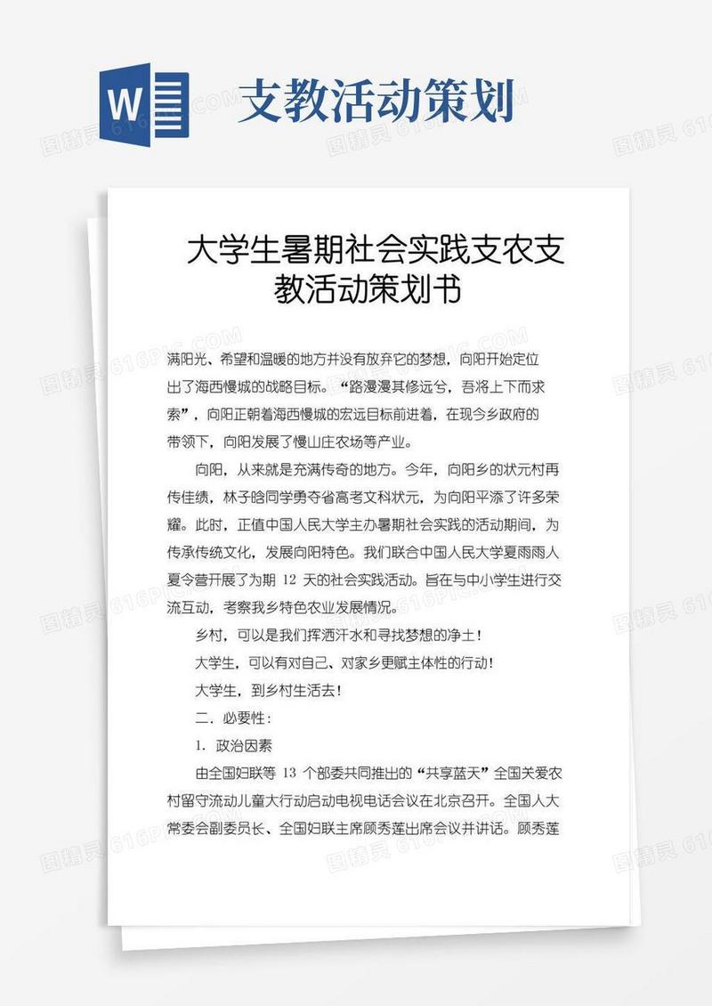 通用版大学生暑期社会实践支农支教活动策划书