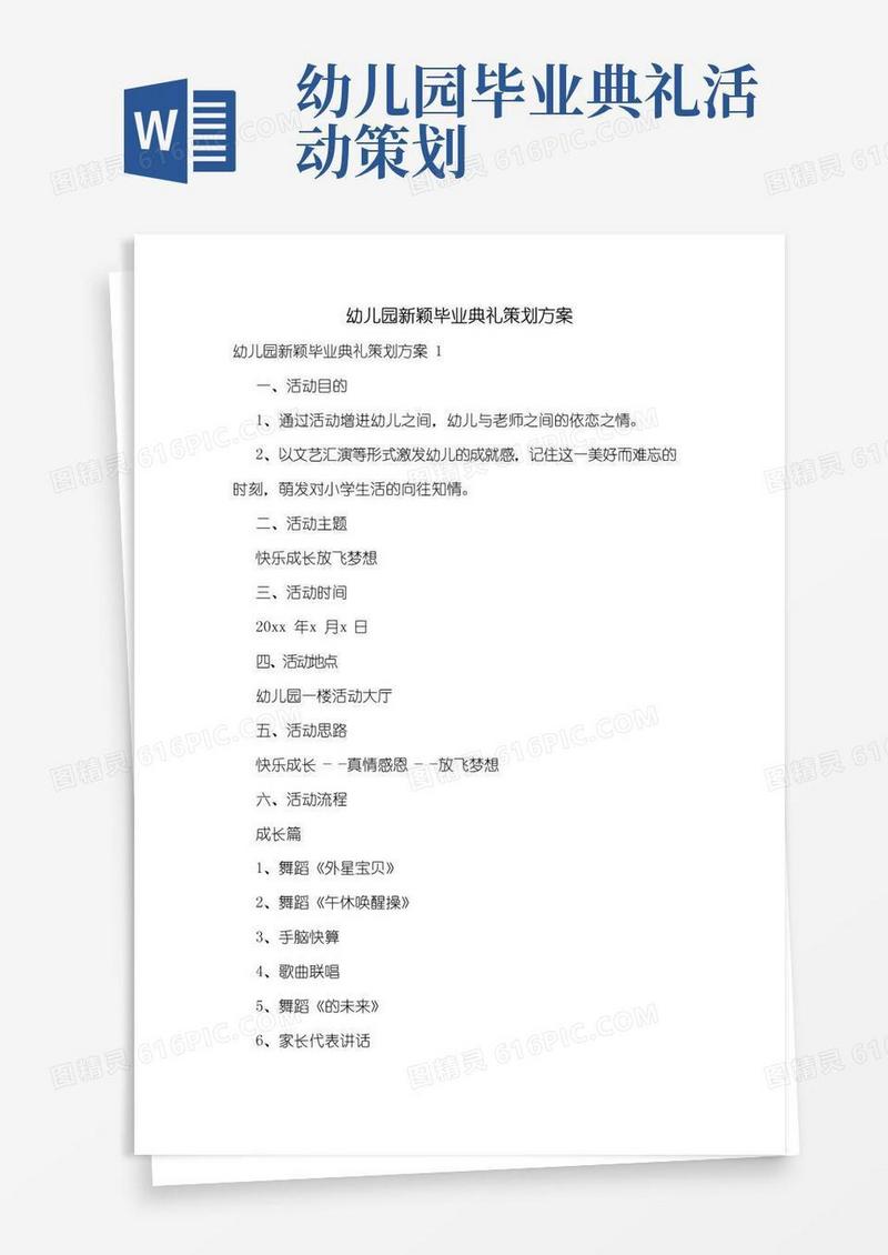 简易版幼儿园新颖毕业典礼策划方案