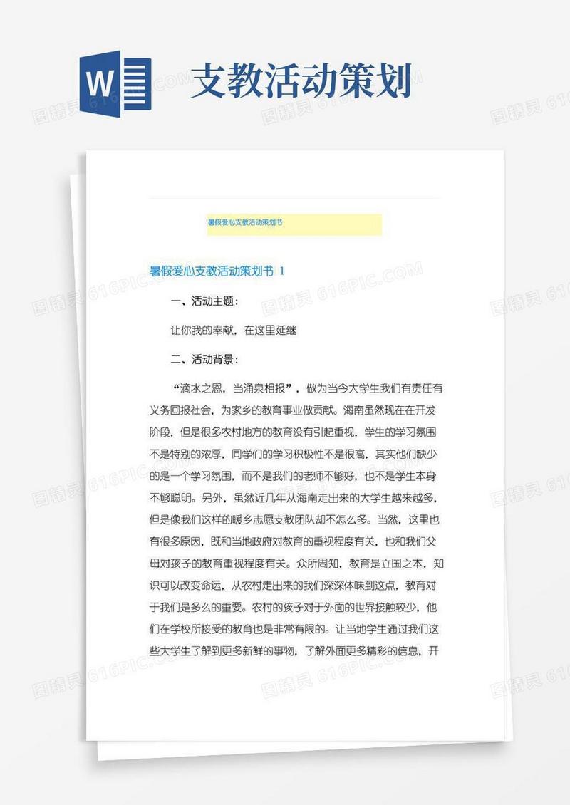 大气版暑假爱心支教活动策划书