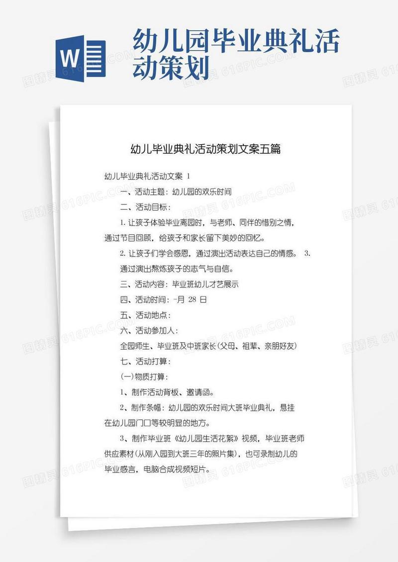 简易版幼儿毕业典礼活动策划文案五篇