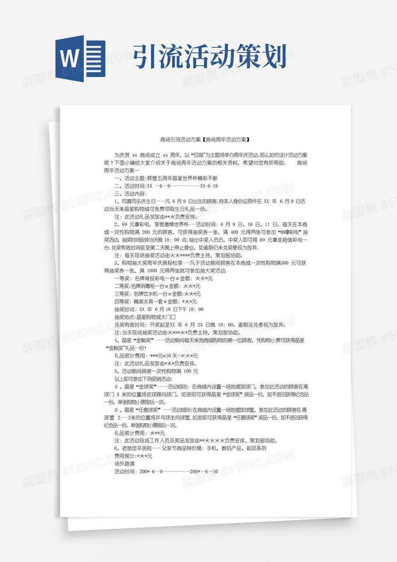 简易版商场引流活动方案【商场周年活动方案】